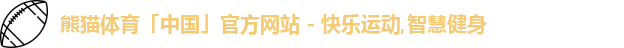 熊猫体育